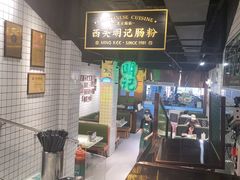 -西关明记肠粉·亚洲地标美食(北京路店)