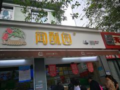 门面-闻酥园(大慈寺店)