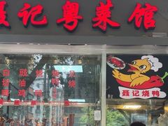 门面-聂记粤菜馆(鼓西路店)