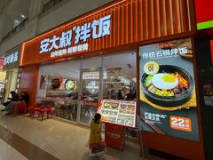 -安大叔拌饭(宝龙店)