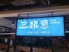 -三根葱云南小吃(砂之船店)