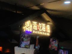 门面-海吃海喝海鲜烤肉炭火主题自助餐(朝阳店)