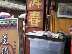 门面-苍洱春饭店