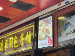 -清泉阁包子铺(中山路店)