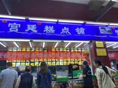 门面-宫廷糕点铺
