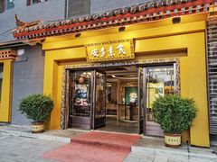 门面-安多素食(广仁寺路店)