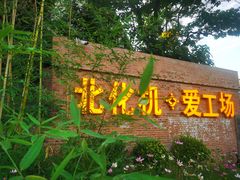 -北化机爱工场文化科技融合产业园