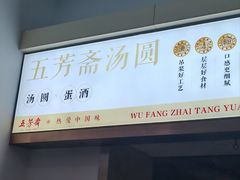 -五芳斋(中山大道总店)