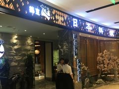 门面-割烹旭日本料理(龙湖狮山天街店)