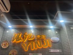 -银记肠粉(文昌北路店)