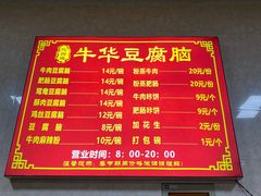 -代四孃牛华豆腐脑美味小食(总店)
