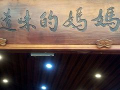 门面-妈妈的味道(和顺古镇店)