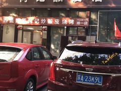 门面-何记酿皮店(西流湾店)