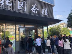 门面-花园茶楼(兴城西路店)