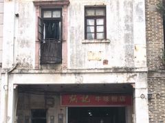 -炳记牛味粉店(四坊路店)