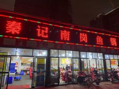 -秦记南岗鱼锅(珠吉路店)