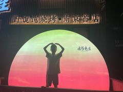 -北丐先生·野馄饨烧烤(雨花万象店)