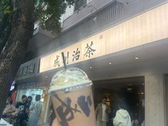 -成川茶店·潮汕工夫浓茶(万象店)