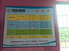 -翔龙双鱼篮球馆