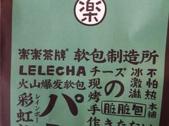 -LELECHA乐乐茶(美罗城店)