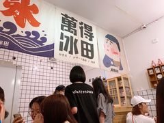 -WONDER ICE 萬得冰田(建設路总店)