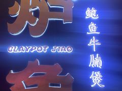 -炉角·鲍鱼牛腩煲(国贸商城店)