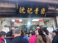 -沈记青团