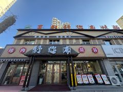 -清真·舒迩布炕锅王·高原美食文化(青海总店)