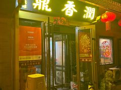 -鼎香润(德胜门内店)