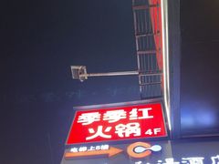 -季季红火锅(长沙步行街店)