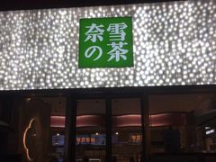 门面-奈雪的茶(时代天街店)