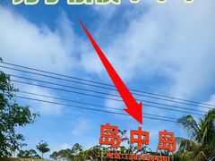 -岛中岛·海鲜大排档·万宁老字号(东澳店)