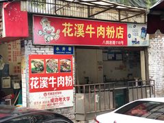 门面-花溪牛肉粉(八鸽岩店)