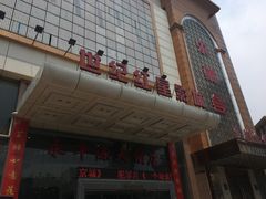 门面-永丰源大酒店(人民中路店)
