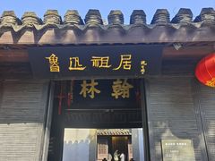 -绍兴鲁迅故里·沈园景区