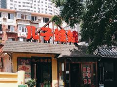 -新疆儿子娃娃餐厅(锦华街店)