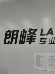 -朗峰专业美发沙龙