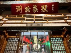 -捌拾柒號大院(济南路店)