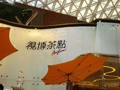 -视博茶点(美狮美高梅店)