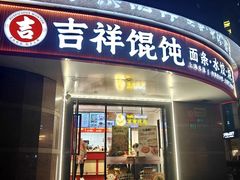 -吉祥馄饨(延安中路店)