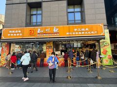 -知味观(湖滨店)