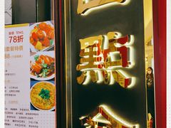 门面-四点金饭店(将军澳店)