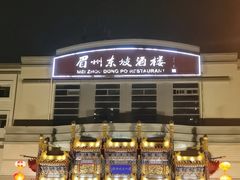 -眉州东坡(亚运村店)