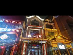 -张包铺(关东古巷店)