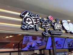 -鲜芋仙(北京通州领展广场)