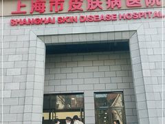-上海市皮肤病医院(武夷路院区)