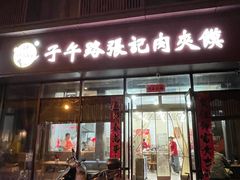 -子午路张记肉夹馍(翠华路店)
