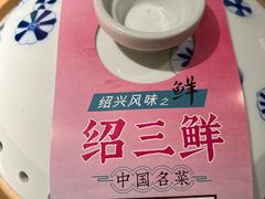 -寻宝记绍兴菜(状元店)