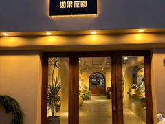 -IFIF 如果花園(宽厚里店)