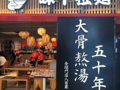 -味千拉面(巴黎春天浦建店)